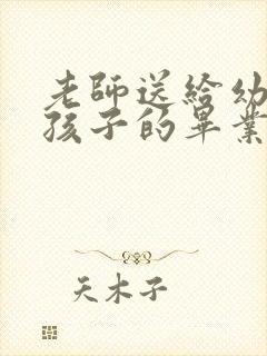 老师送给幼儿园孩子的毕业寄语