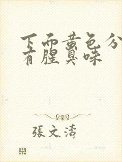 下面黄色分泌物有腥臭味