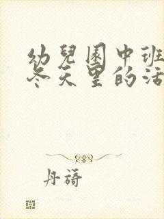 幼儿园中班教案冬天里的活动含反思