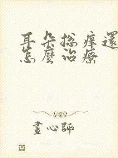 耳朵总痒还流水怎么治疗