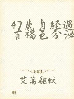 47岁月经过后有褐色分泌物是什么原因