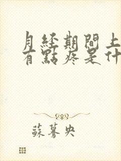 月经期间上小便有点疼是什么原因