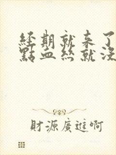 经期就来了一丁点血丝就没了