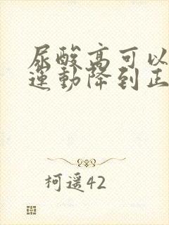 尿酸高可以通过运动降到正常值吗