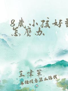 8岁小孩好动症怎么办