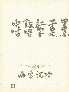 吃饭肚子里咕噜咕噜响是怎么回事