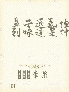 鼻子通气但闻不到味道是什么原因