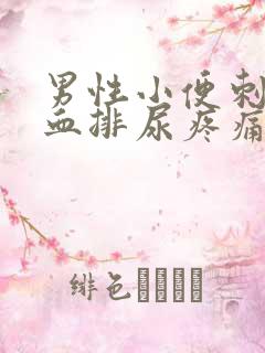 男性小便刺痛带血排尿疼痛