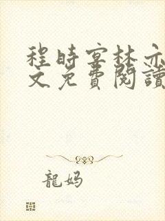 程时宴林亦笙全文免费阅读