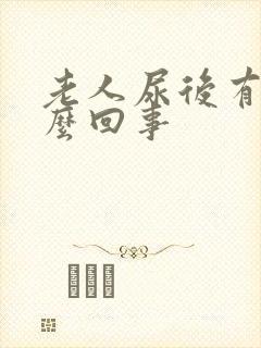 老人尿后有血怎么回事