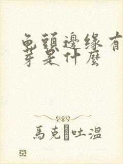 龟头边缘有小肉芽是什么