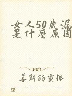 女人50岁漏尿是什么原因