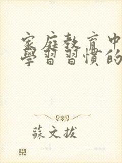 家庭教育中孩子学习习惯的培养