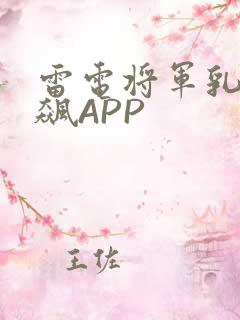 雷电将军乳液狂飙APP