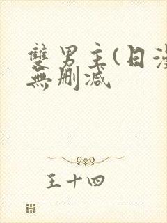 双男主(日漫)无删减