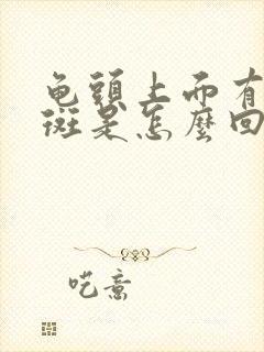 龟头上面有小红斑是怎么回事