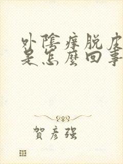 外阴痒脱皮发白是怎么回事