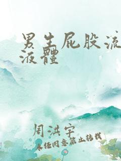 男生屁股流白色液体