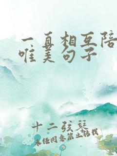 一直相互陪伴的唯美句子