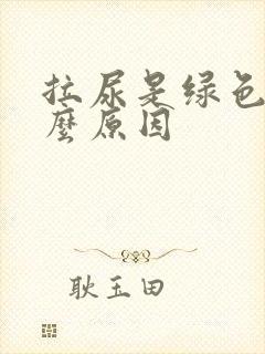 拉尿是绿色是什么原因