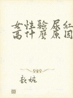 女性验尿红细胞高什么原因