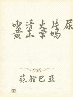 吃清火片尿液变黄正常吗