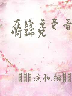 在线免费看师兄啊师兄