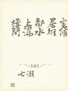 楼上邻居家卫生间漏水维修费用谁出