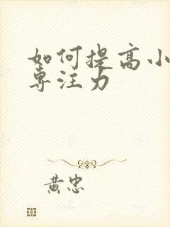 如何提高小学生专注力