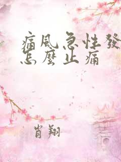 痛风急性发作期怎么止痛