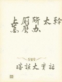 上厕所太干有血怎么办