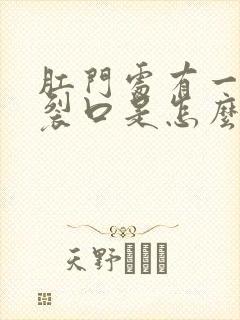 肛门处有一个小裂口是怎么回事