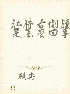 肚脐右侧腹部疼是怎么回事女性