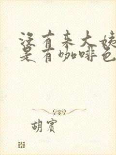 没有来大姨妈但是有咖啡色分泌物