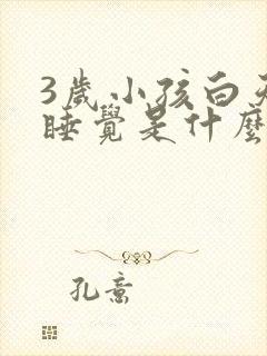 3岁小孩白天不睡觉是什么原因