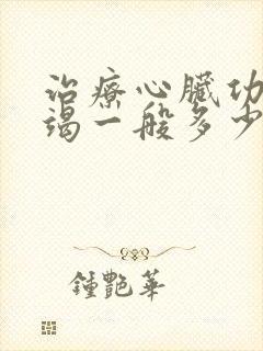 治疗心脏功能衰竭一般多少钱