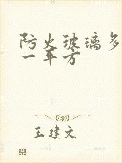 防火玻璃多少钱一平方