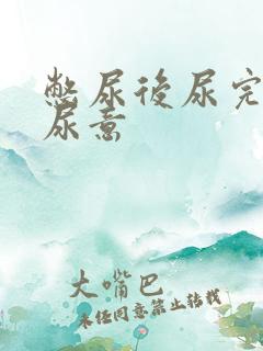 憋尿后尿完还有尿意