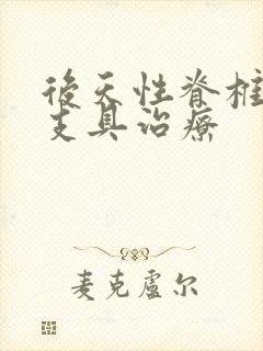 后天性脊椎侧弯支具治疗