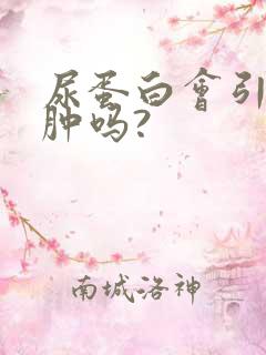 尿蛋白会引起浮肿吗?