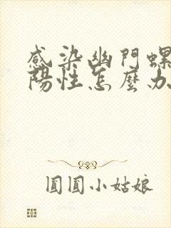 感染幽门螺杆菌阳性怎么办?