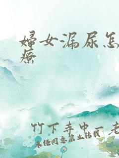 妇女漏尿怎样治疗