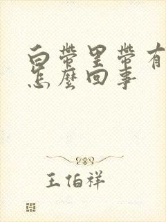 白带里带有血是怎么回事