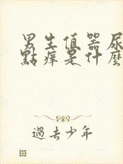 男生值器尿道有点痒是什么原因?