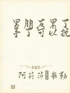 男朋友累了说分手了可以挽回吗