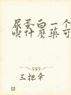 尿蛋白一个加号吃什么药可以治疗