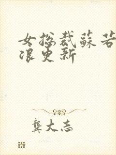 女总裁苏若雪沈浪更新