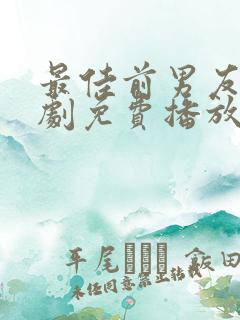 最佳前男友电视剧免费播放