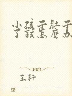 小孩子肚子胀气了该怎么办呢?