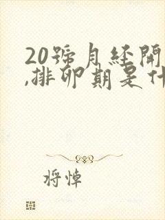 20号月经开始,排卵期是什么时候